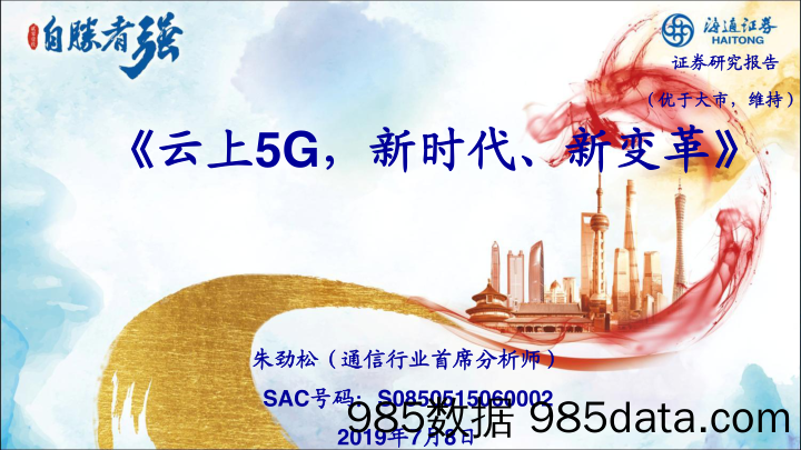 【5G】云上5G，新时代、新变革（通信行业）-20190708-海通证券插图