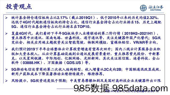 【5G】云上5G，新时代、新变革（通信行业）-20190708-海通证券插图1