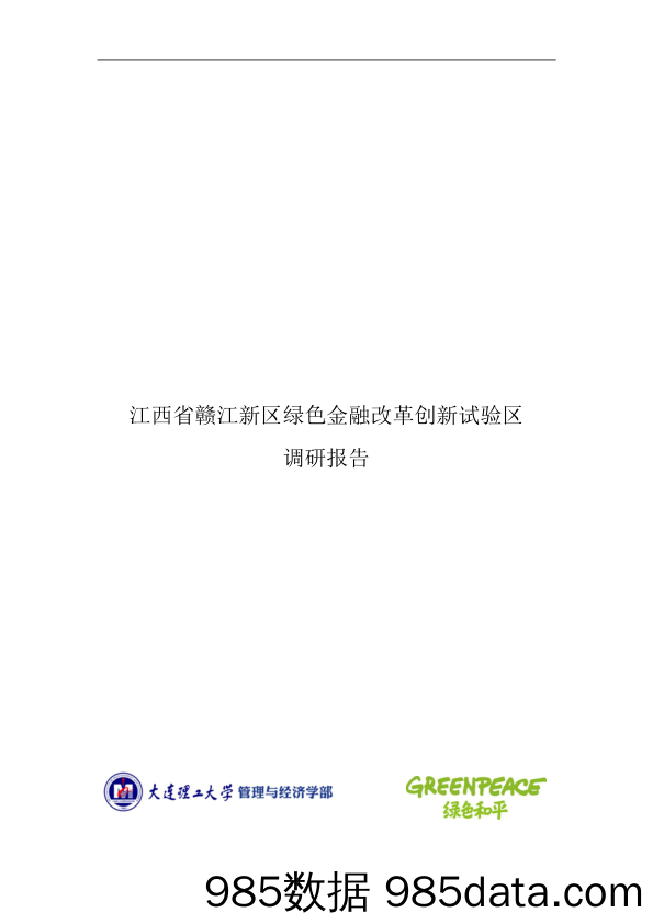 【金融_证券】大连理工大学&绿色和平-江西省赣江新区绿色金融改革创新试验区调研报告-2019.7