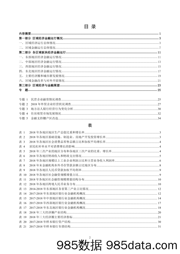 【金融_证券】央行-2019中国区域金融运行报告-2019.7插图1