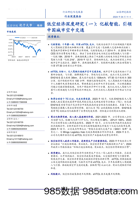 信息服务行业低空经济深度研究(一)：亿航智能，引领中国城市空中交通-240411-海通证券