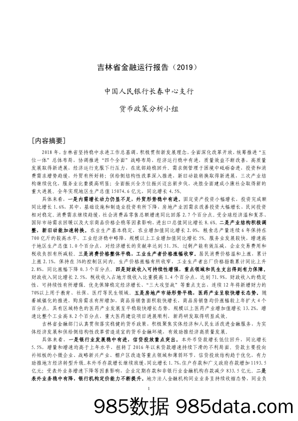 【金融_证券】央行-吉林省金融运行报告（2019）-2019.7