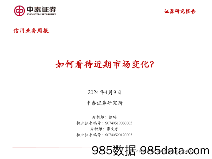 信用业务：如何看待近期市场变化？-240409-中泰证券