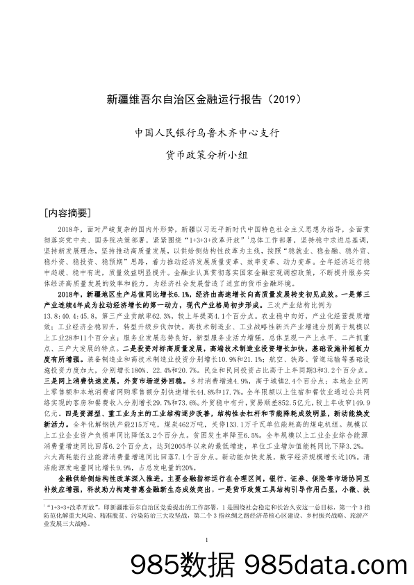 【金融_证券】央行-新疆维吾尔自治区金融运行报告（2019）-2019.7