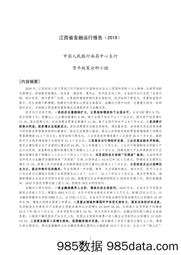 【金融_证券】央行-江西省金融运行报告（2019）-2019.7