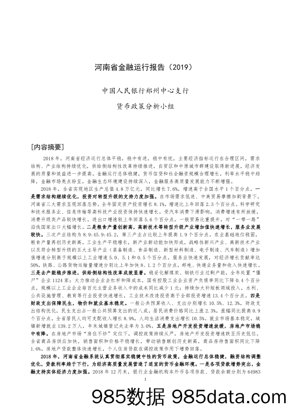 【金融_证券】央行-河南省金融运行报告（2019）-2019.7