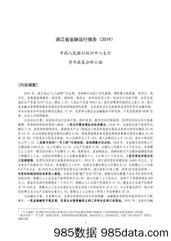 【金融_证券】央行-浙江省金融运行报告（2019）-2019.7