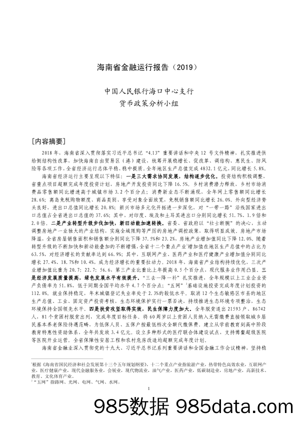 【金融_证券】央行-海南省金融运行报告（2019）-2019.7