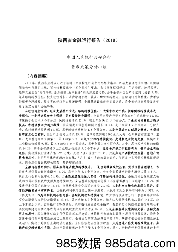 【金融_证券】央行-陕西省金融运行报告（2019）-2019.7