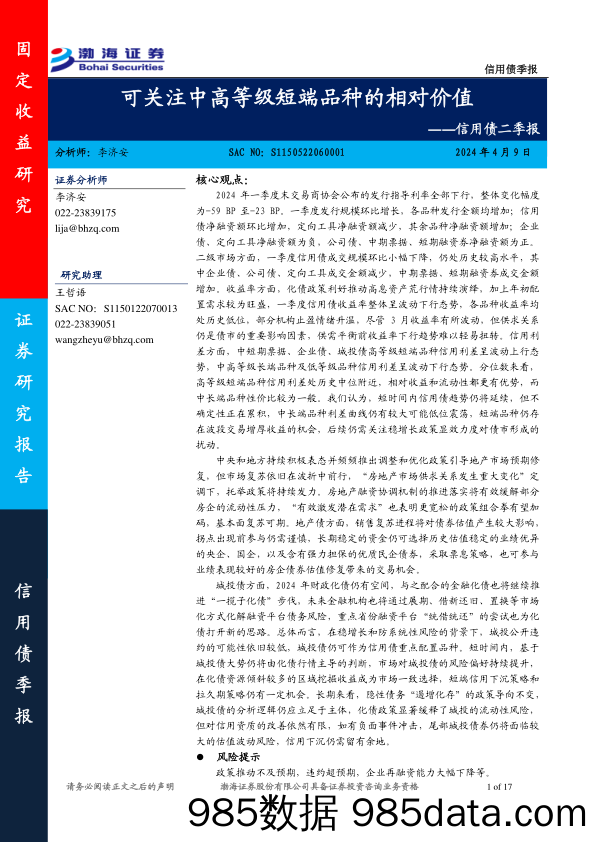 信用债二季报：可关注中高等级短端品种的相对价值-240409-渤海证券