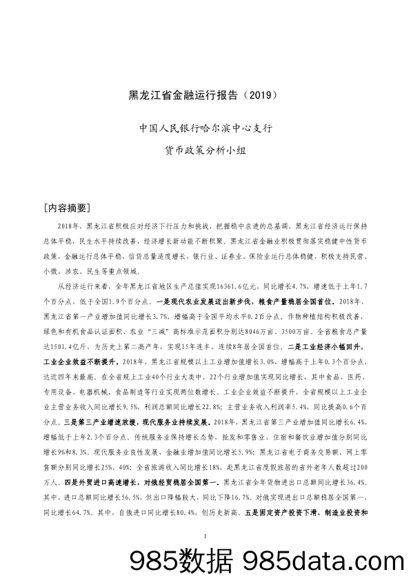 【金融_证券】央行-黑龙江省金融运行报告（2019）-2019.7