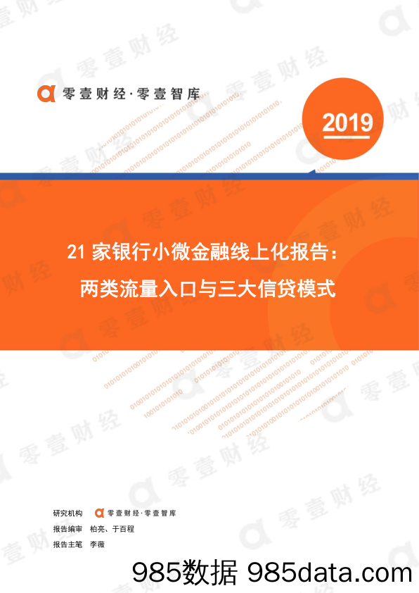 【金融_证券】零壹智库-21家银行小微金融线上化报告：两类流量入口与三大信贷模式-2019.7.6