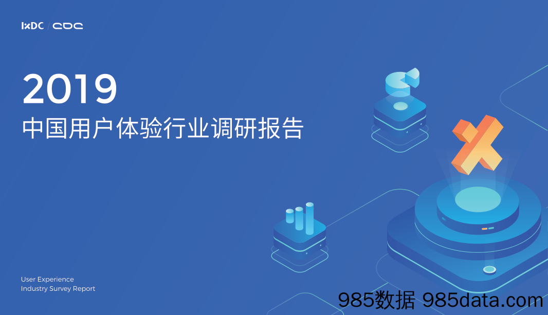 【消费分析】IXDC & CDC-2019中国用户体验行业调查报告-2019.7