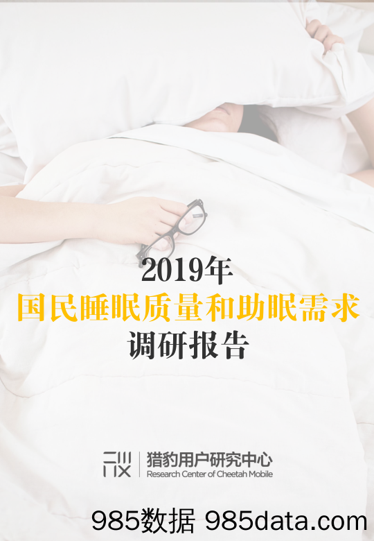 【消费分析】猎豹-2019年国民睡眠质量和助眠需求调研报告-2019.7