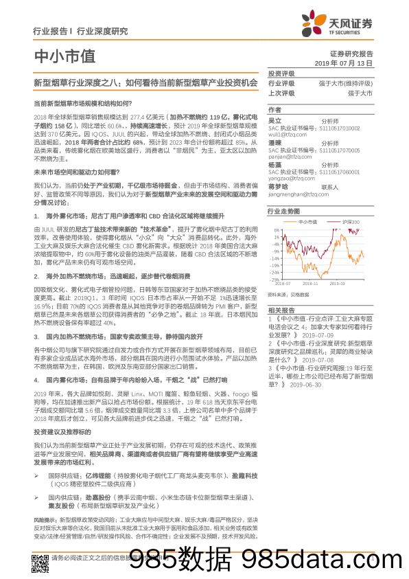 【行业分析】新型烟草行业报告：如何看待当前新型烟草产业投资机会-20190713-天风证券