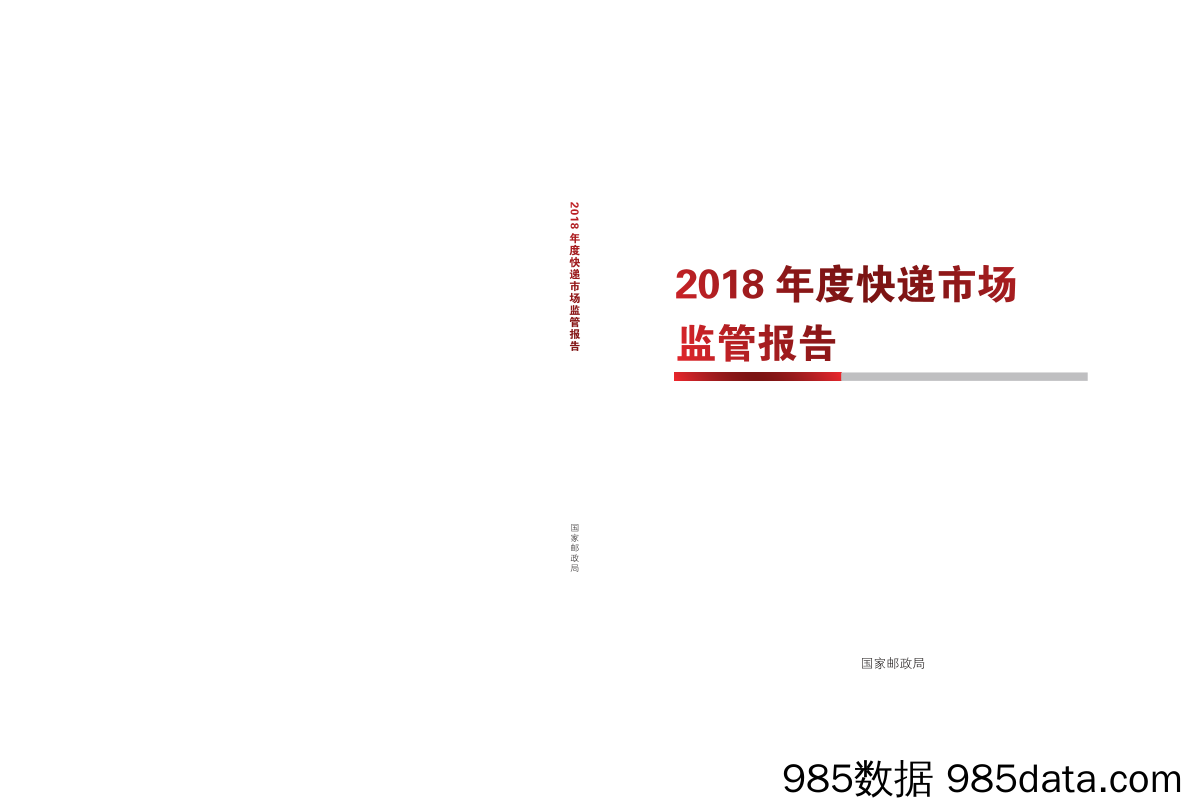 【物流】2018年快递市场监管报告-国家邮政局-2019.7