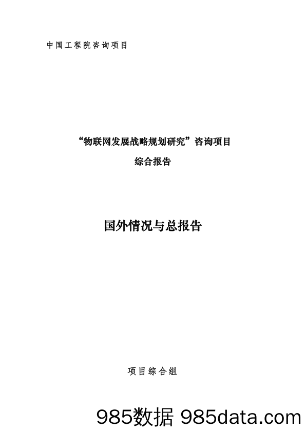 【物联网】中国工程院-“物联网发展战略规划研究”咨询项目综合报告国外情况与总报告-2019.6