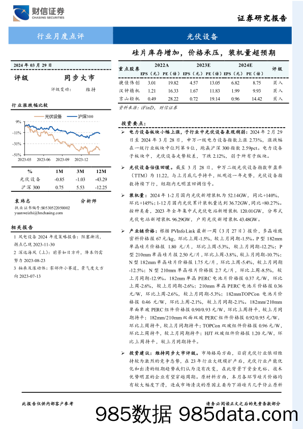 光伏设备行业月度点评：硅片库存增加，价格承压，装机量超预期-240329-财信证券