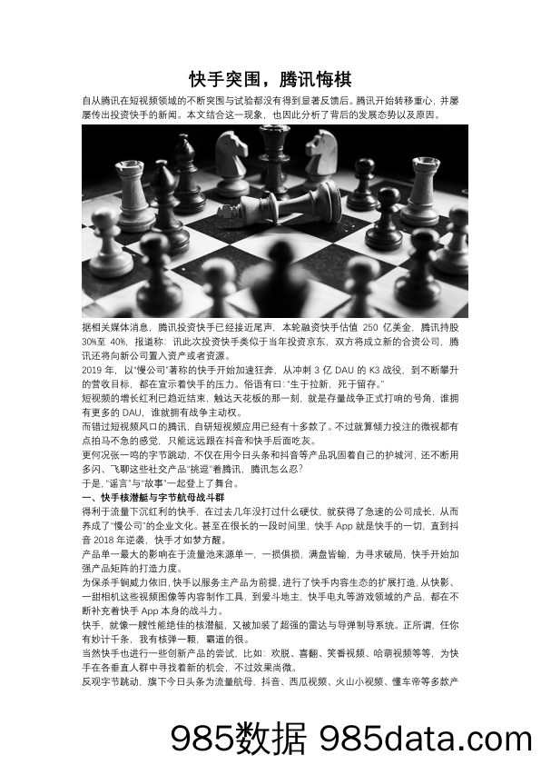 快手突围，腾讯悔棋