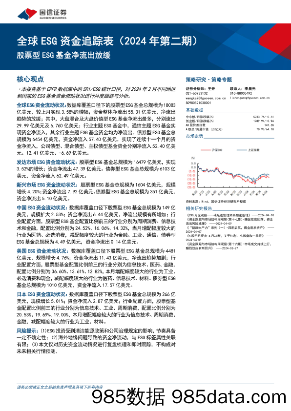 全球ESG资金追踪表(2024年第二期)：股票型ESG基金净流出放缓-240411-国信证券插图