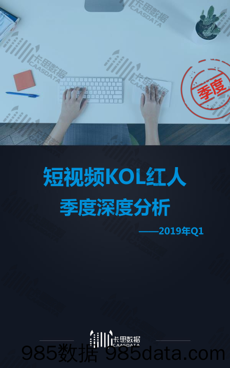 【快手&短视频】2019年Q1短视频KOL红人 季度深度分析-卡思数据-2019.4