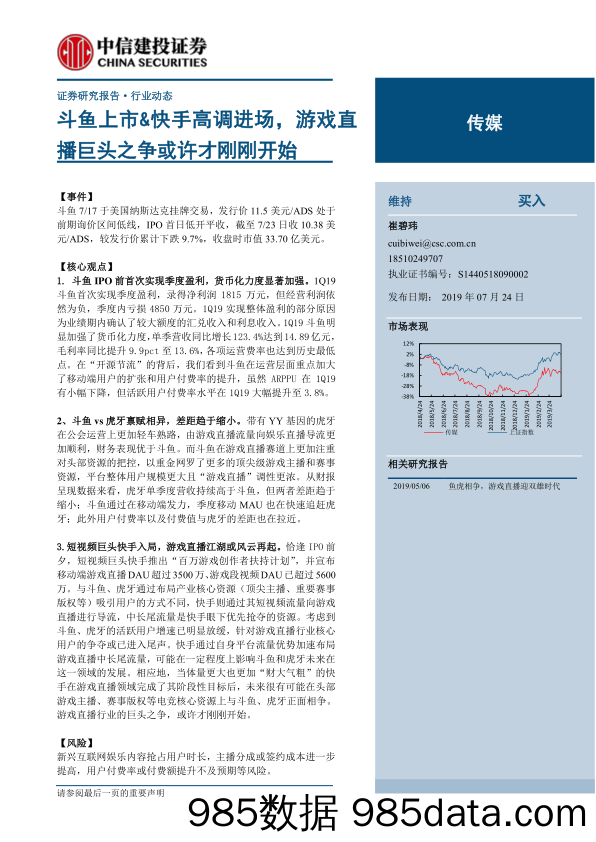 【快手&短视频】传媒行业：斗鱼上市&快手高调进场，游戏直播巨头之争或许才刚刚开始-20190724-中信建投