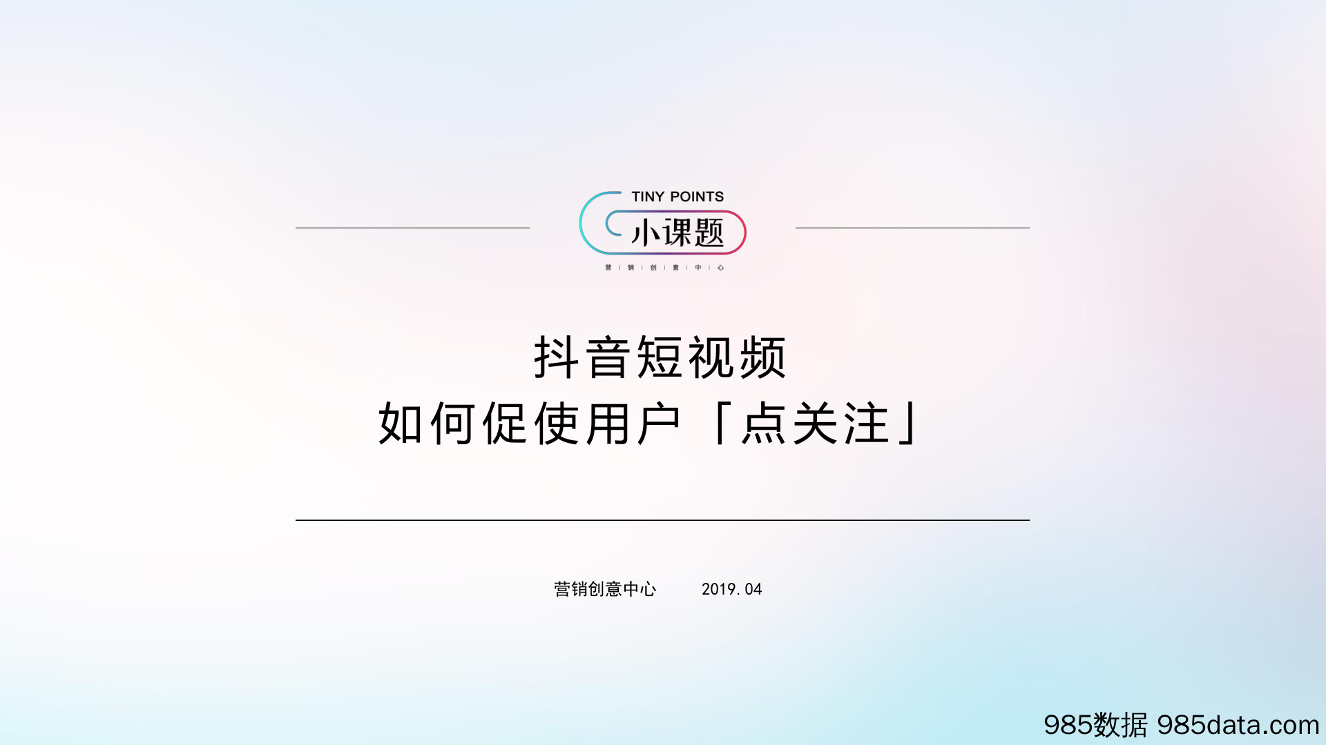 【快手&短视频】营销创意中心-抖音短视频如何促使用户「点关注」-2019.4