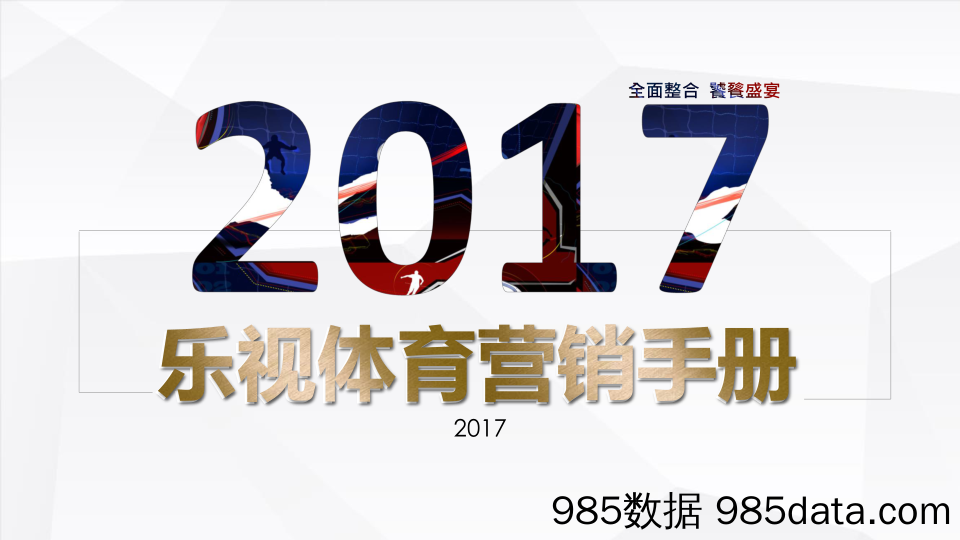 【娱乐影视综艺】2017乐视体育营销方案-82P