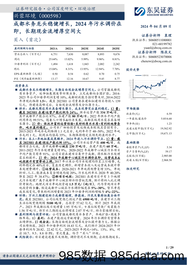 兴蓉环境-000598.SZ-成都水务龙头稳健增长，2024年污水调价在即，长期现金流增厚空间大-20240409-东吴证券