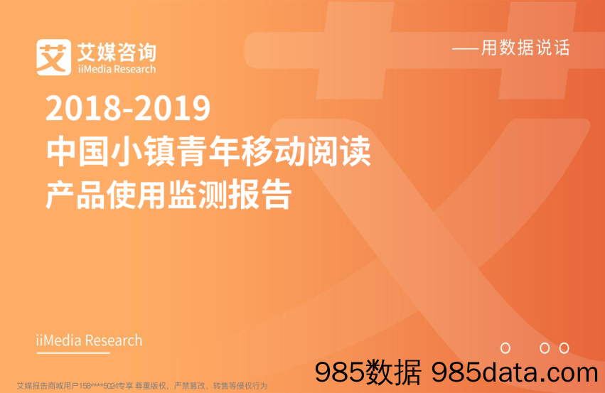 【特色小镇研报】2018-2019中国小镇青年移动阅读产品使用监测报告（内部精简版）-2019.1