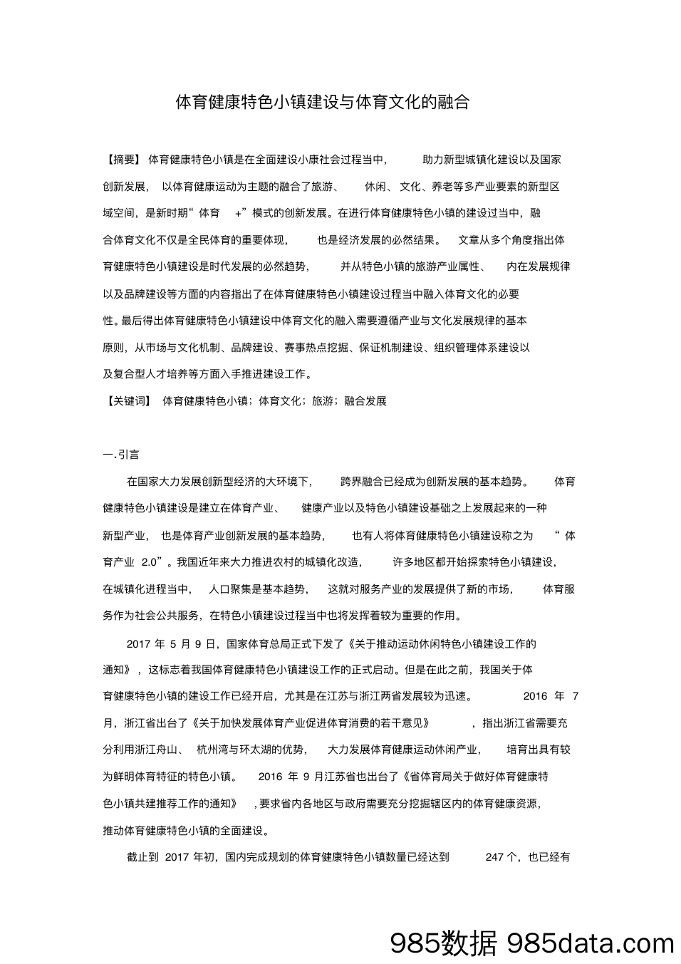 【特色小镇 案例剖析】21.体育健康特色小镇建设与体育文化的融合