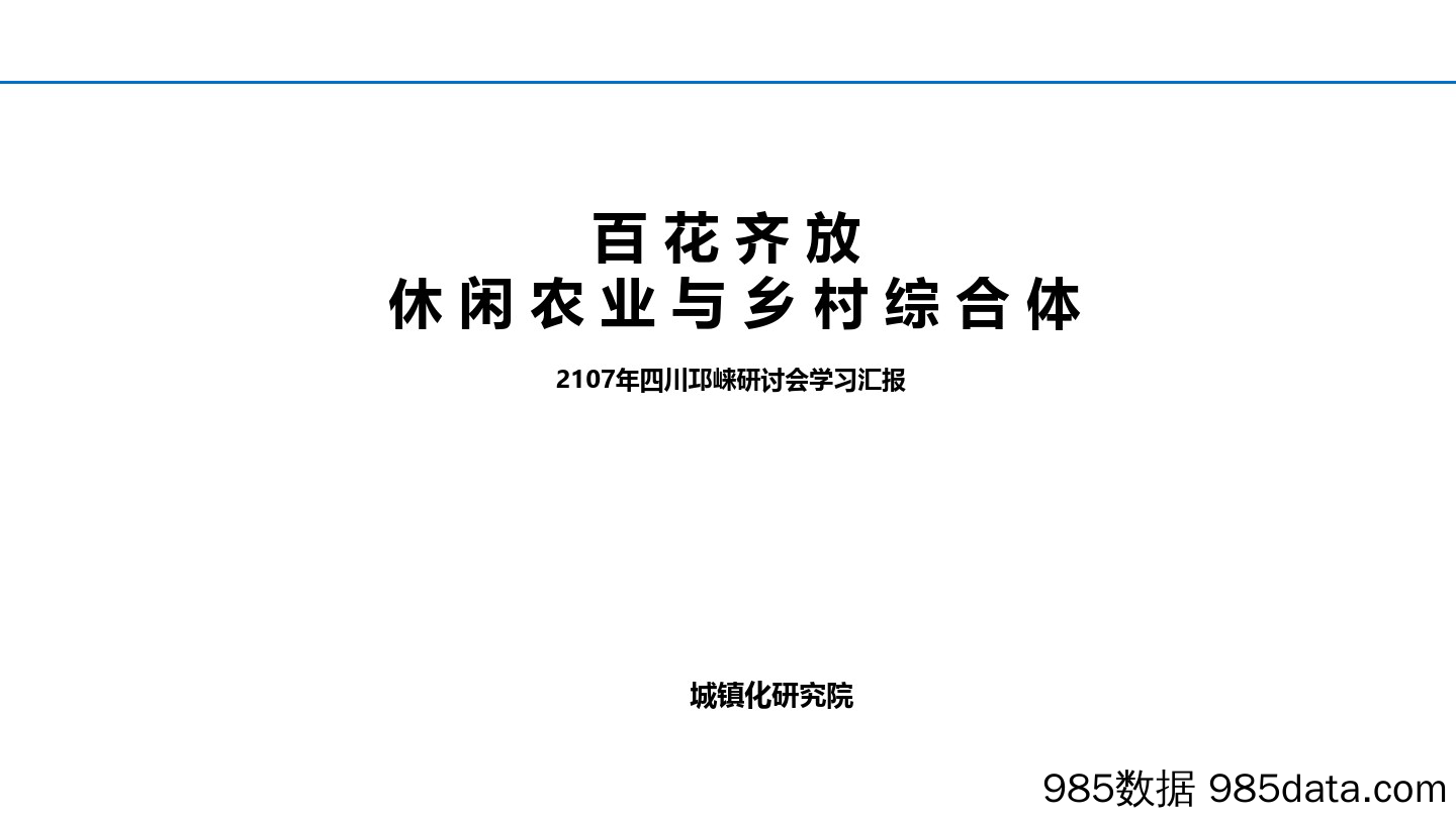 【特色小镇 案例剖析】25.特色小镇与休闲农业学习及考察项目分享