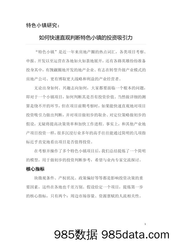 【特色小镇 案例剖析】26.如何快速直观判断特色小镇的投资吸引力