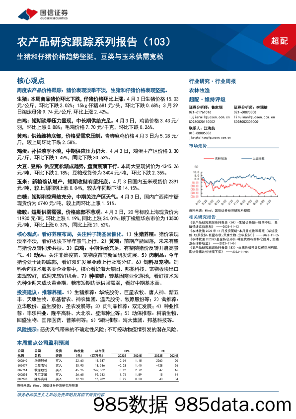 农林牧渔行业农产品研究跟踪系列报告(103)：生猪和仔猪价格趋势坚挺，豆类与玉米供需宽松-240407-国信证券