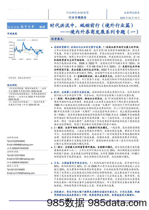 券商行业境内外券商发展系列专题(一)：时代洪流中，砥砺前行(境外行业篇)-240410-海通证券