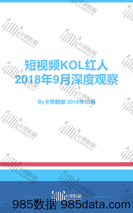 2018年短视频KOL红人深度观察-2018.10