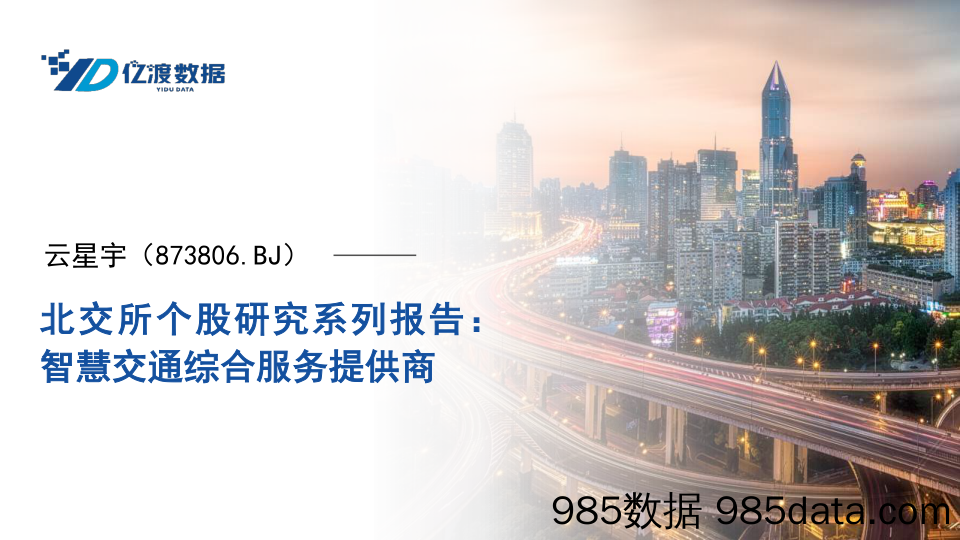 北交所个股研究系列报告：智慧交通综合服务提供商-20240409-亿渡数据