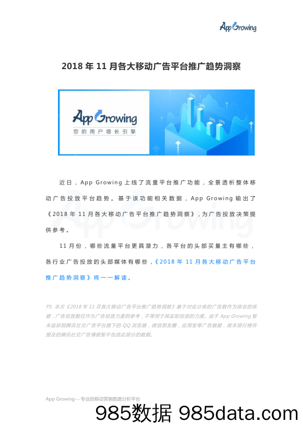 2018  11 月各大移动广告平台推广趋势洞察 App Growing