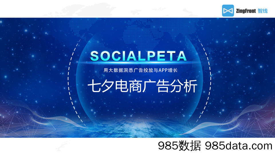 2018 七夕电商广告分析 SocialPeta