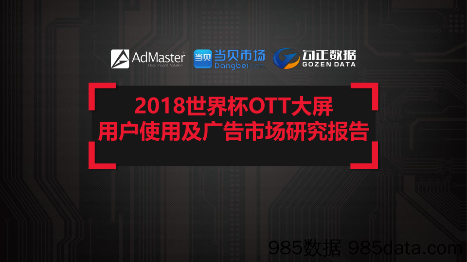 2018 世界杯OTT大屏用户使用及广告市场研究报告 AdMaster