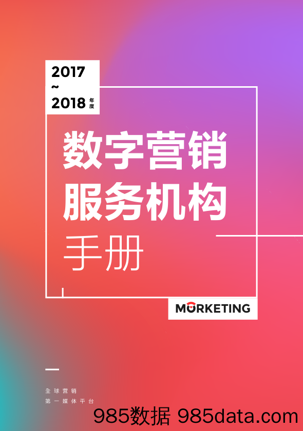 2018 数字营销服务机构手册 Morketing