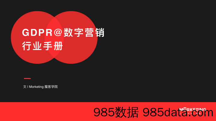 2018 数字营销行业手册 Morketing