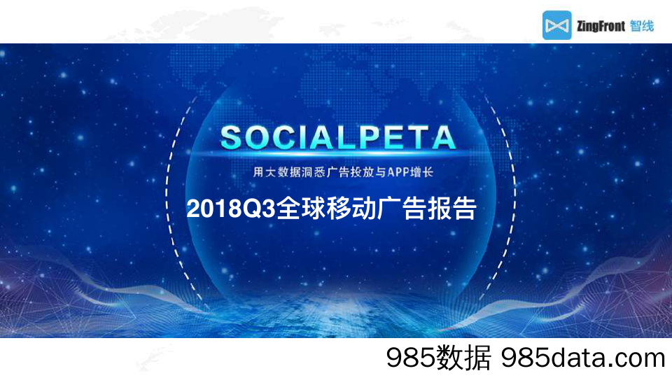 2018Q3 全球移动⼴告报告 SocialPeta