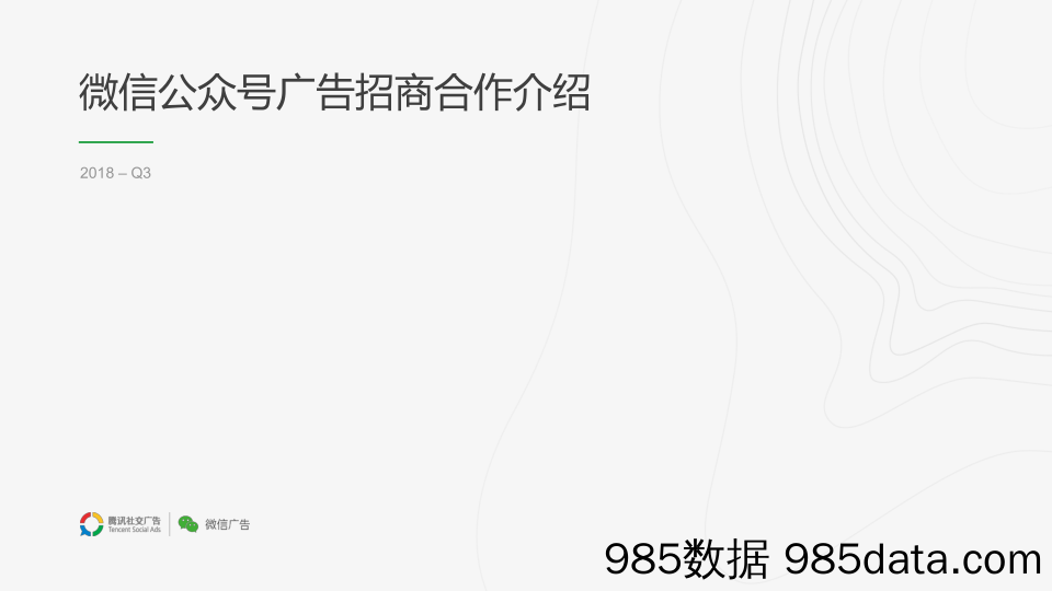 2018Q3 微信公众号广告招商合作介绍