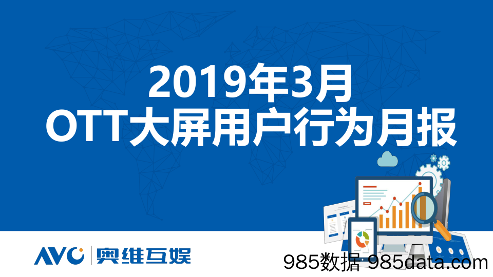 2019 3月OTT大屏用户行为月报 奥维互娱