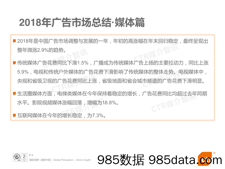 2019 CTR-2018年中国广告市场回顾-2019.1插图3