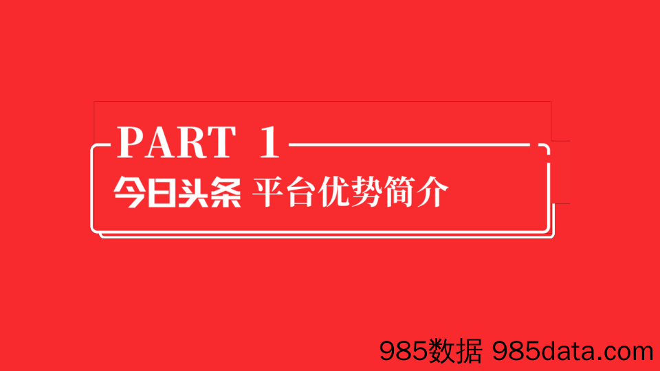 2019 今日头条平台营销通案插图2