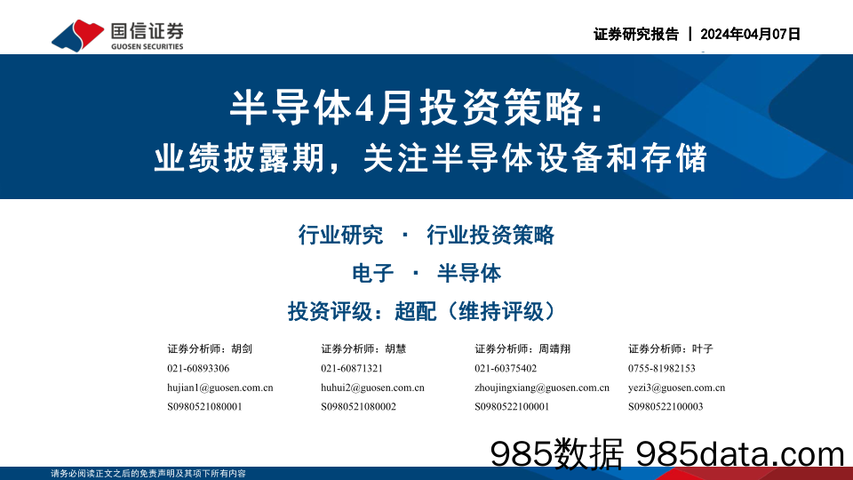 半导体4月投资策略：业绩披露期，关注半导体设备和存储-240407-国信证券