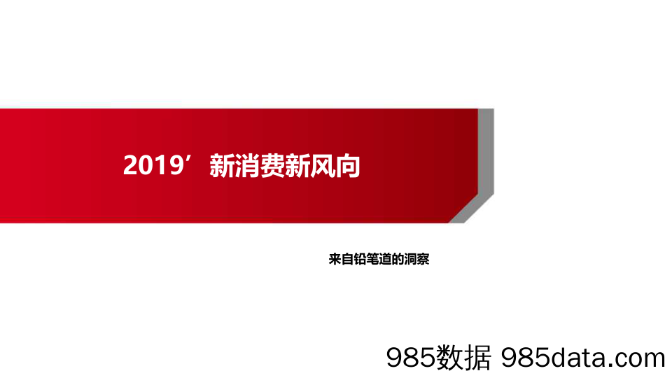 20190816-2019新消费风向报告-铅笔道-2019.6