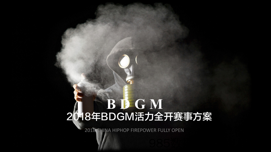 20190828-2018bdgm活力全开赛事方案